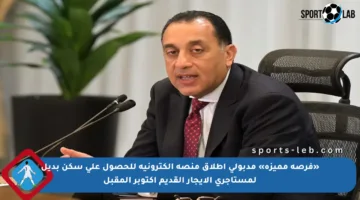 «فرصة مميزة» مدبولى إطلاق منصة إلكترونية للحصول على سكن بديل لمستأجرى الإيجار القديم أكتوبر المقبل